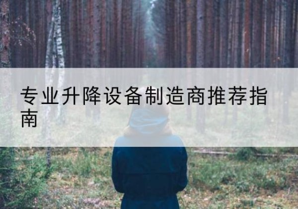 神木电动剪叉升降平台厂家-专业升降设备制造商推荐指南